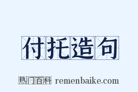 付托造句是什么意思的图片